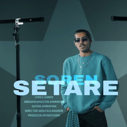 دانلود آهنگ جدید سورن ستاره