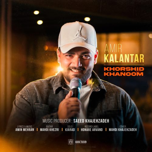 دانلود آهنگ جدید امیر کلانتر خورشید خانم
