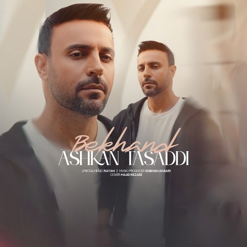 دانلود آهنگ جدید اشکان تصدی بخند