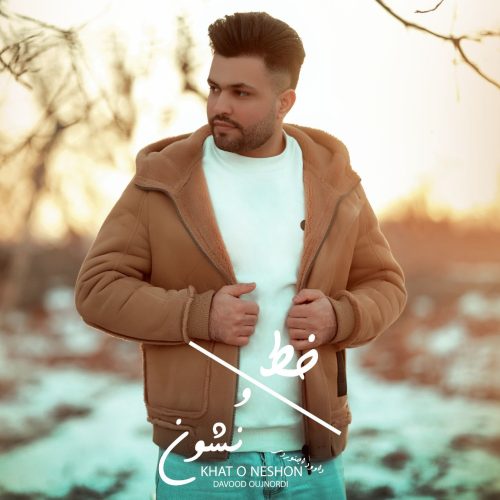 دانلود آهنگ جدید داوود اجنوردی خط و نشون