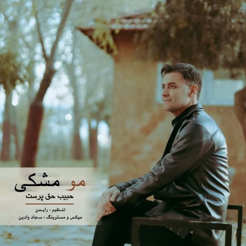 دانلود آهنگ جدید حبیب حق پرست مو مشکی