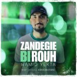 دانلود آهنگ حمید یکتا به نام زندگی بی روح