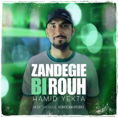 دانلود آهنگ جدید حمید یکتا زندگی بی روح