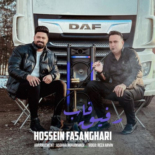 دانلود آهنگ جدید حسین فسنقری رفیق فاب