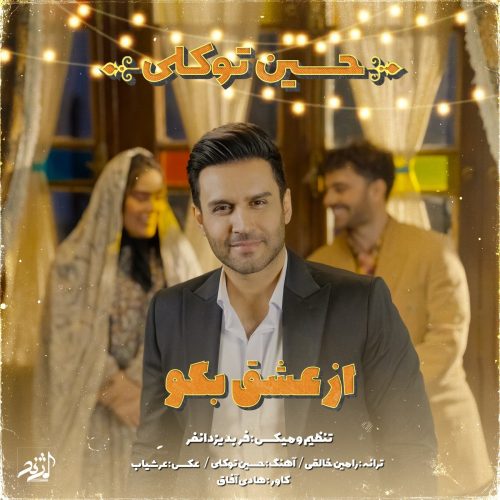 دانلود آهنگ جدید حسین توکلی از عشق بگو