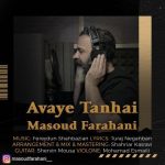 دانلود آهنگ مسعود فراهانی به نام آوای تنهایی