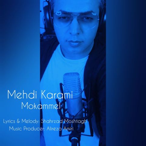 دانلود آهنگ جدید مهدی کرمی مکمل