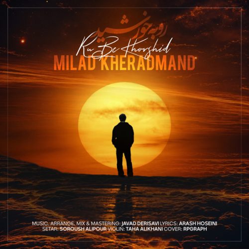 دانلود آهنگ جدید میلاد خردمند رو به خورشید همراه