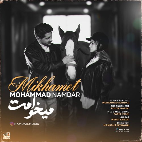 دانلود آهنگ جدید محمد نامدار میخوامت