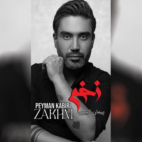 دانلود آهنگ جدید پیمان کبیری زخم