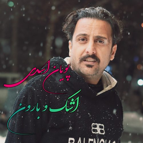 دانلود آهنگ جدید پویان اسدی اشک و بارون