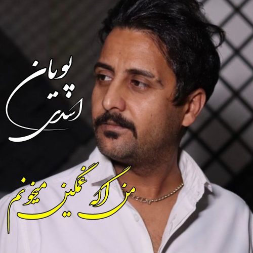 دانلود آهنگ جدید پویان اسدی من اگه غمگین میخونم