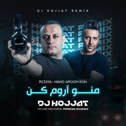 دانلود آهنگ جدید رضایا منو آروم کن (ریمیکس دیجی حجت)