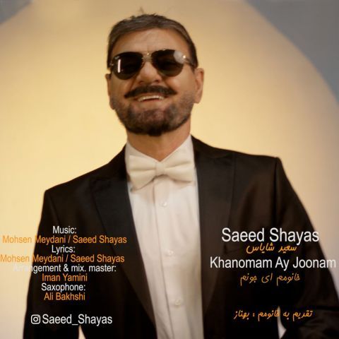 دانلود آهنگ جدید سعید شایاس خانومم ای جونم