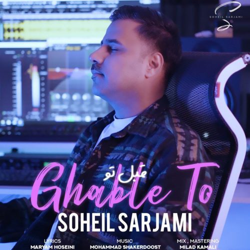 دانلود آهنگ جدید سهیل سرجامی قبل تو