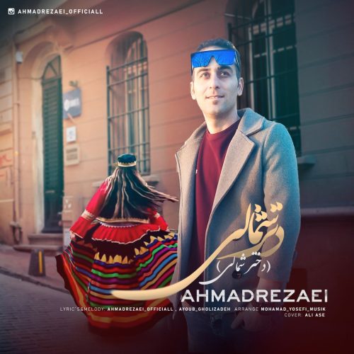 دانلود آهنگ جدید احمد‌ رضایی دتر شمالی (دختر شمالی)