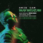 دانلود آهنگ امیر سام به نام من میسازم