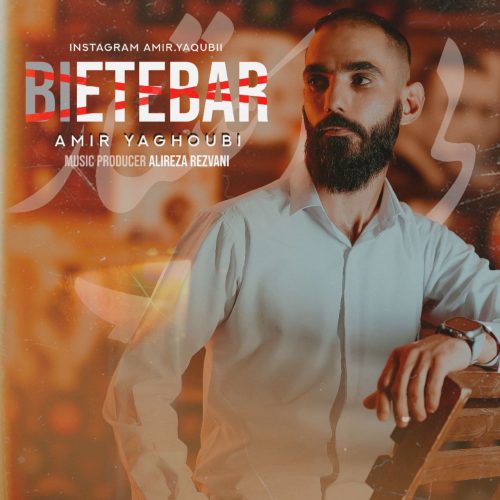 دانلود آهنگ جدید امیر یعقوبی بی اعتبار