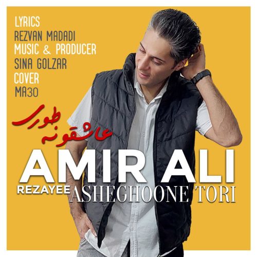 دانلود آهنگ جدید امیرعلی رضایی عاشقونه طوری