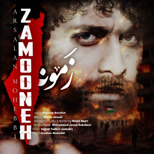 دانلود آهنگ جدید ارسلان محبی زمونه