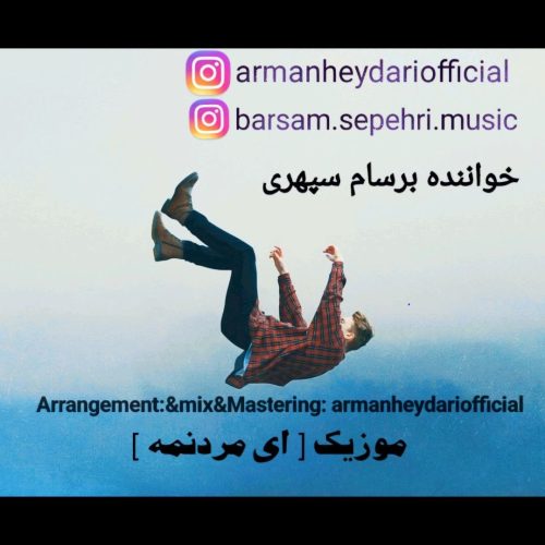 دانلود آهنگ جدید برسام سپهری ای مردنمه