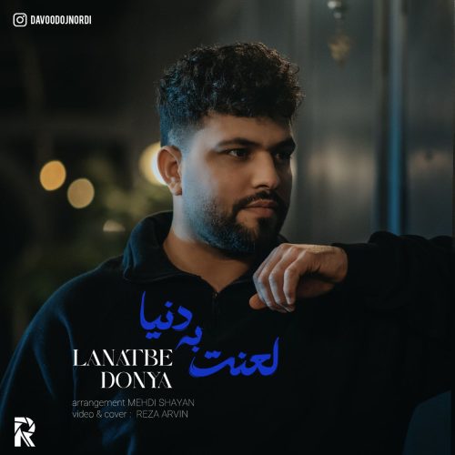 دانلود آهنگ جدید داوود اجنوردی لعنت به دنیا