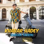 دانلود آهنگ عمران طاهری به نام خبر هادی