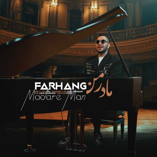 دانلود آهنگ جدید فرهنگ مادر من