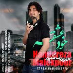 دانلود آهنگ حمیدرضا ملکپور به نام خود عشقه