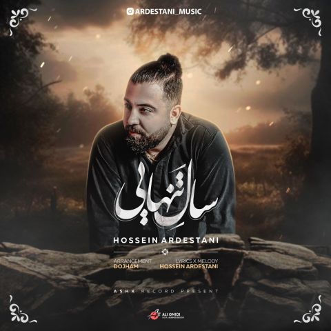 دانلود آهنگ جدید حسین اردستانی سال تنهایی