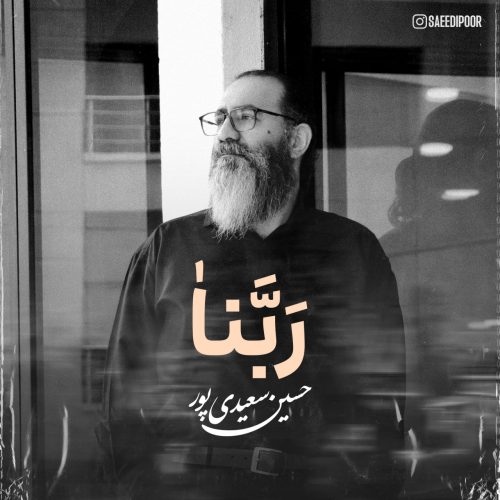 دانلود آهنگ جدید حسین سعیدی پور ربنا