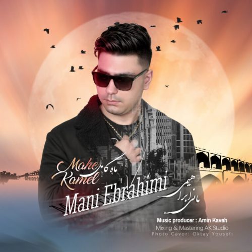 دانلود آهنگ جدید مانی ابراهیمی ماه کامل