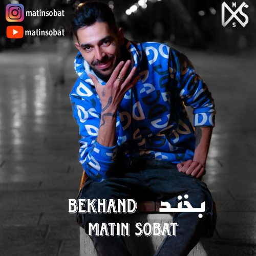 دانلود آهنگ جدید متین ثبات بخند