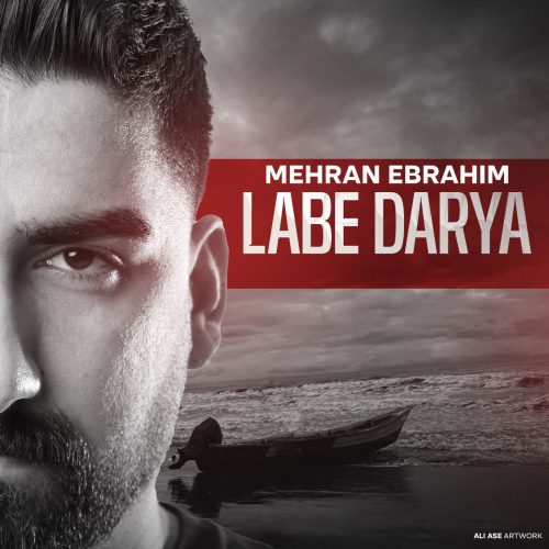 دانلود آهنگ جدید مهران ابراهیم لب دریا