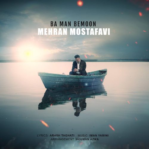 دانلود آهنگ جدید مهران مصطفوی با من بمون