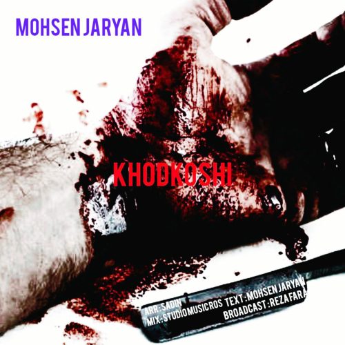 دانلود آهنگ جدید محسن جریان خودکشی