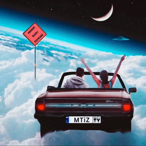 دانلود آهنگ جدید ام تیز آماده باش عشقم