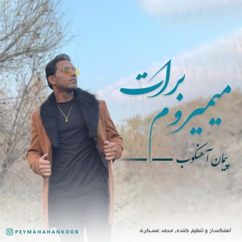 دانلود آهنگ جدید پیمان آهنکوب میمیروم برات
