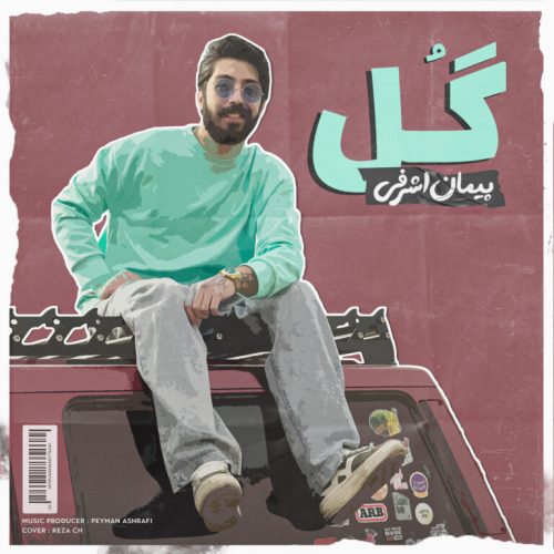 دانلود آهنگ جدید پیمان اشرفی گل