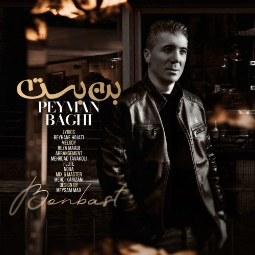 دانلود آهنگ جدید پیمان باقی بن بست