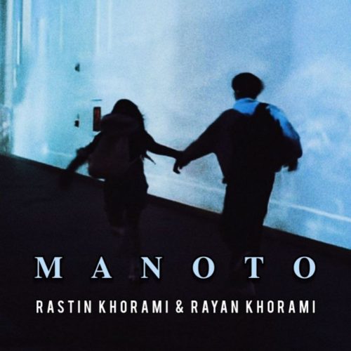 دانلود آهنگ جدید راستین خرمی و رایان خرمی منو تو