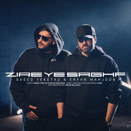 دانلود آهنگ جدید سعیدیکه‌تاز  و عرفان محجوب زیر یک سقف