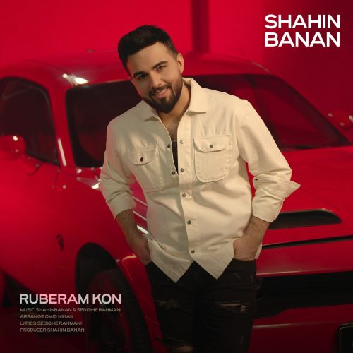 دانلود آهنگ جدید شاهین بنان روبرام کن