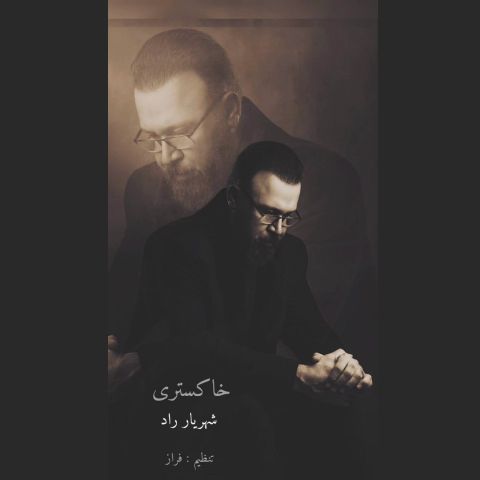 دانلود آهنگ جدید شهریار راد خاکستری