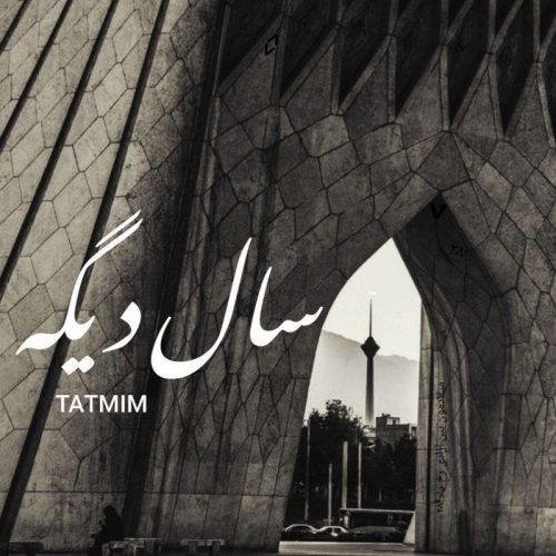 دانلود آهنگ جدید تتمیم سال دیگه