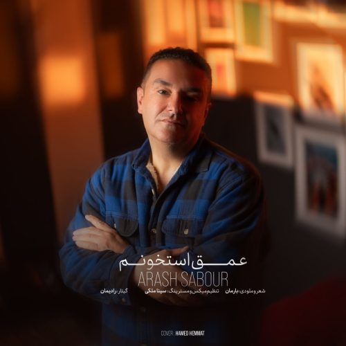 دانلود آهنگ جدید آرش صبور عمق استخونم