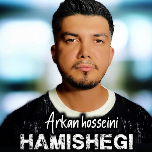 دانلود آهنگ جدید آرکان حسینی همیشگی