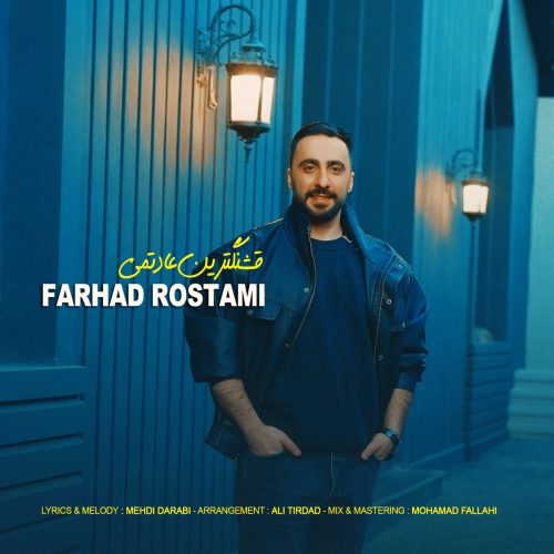 دانلود آهنگ جدید فرهاد رستمی قشنگترین عادتمی