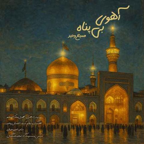 دانلود آهنگ جدید مسیح وحید آهوی بی پناه