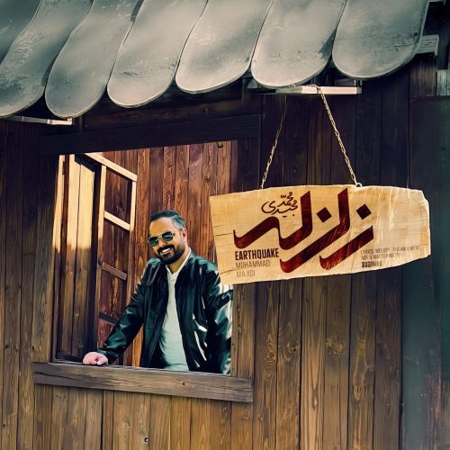 دانلود آهنگ جدید محمد مجیدی زلزله